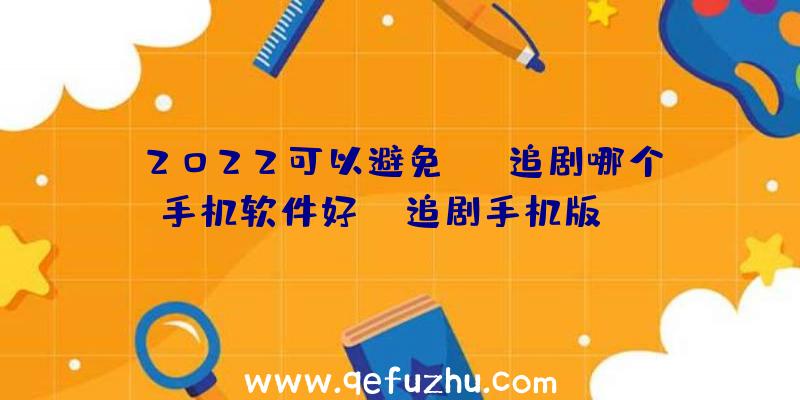 2022可以避免vip追剧哪个手机软件好？